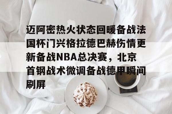 水晶宫-梅西站在车外和nba球星握手