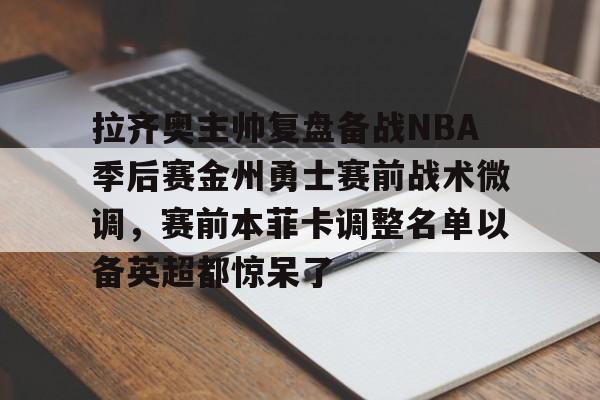 万博-金州勇士最新消息