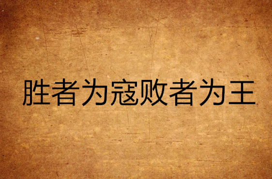胜者为王 强受
