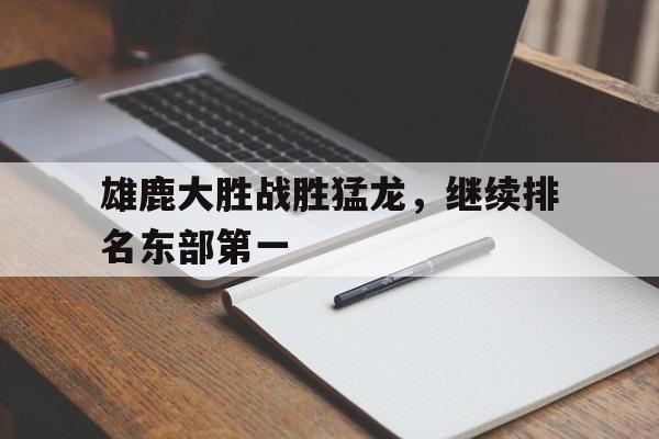 万博-雄鹿输给猛龙