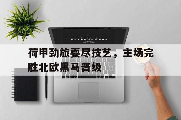 万博-荷甲俱乐部