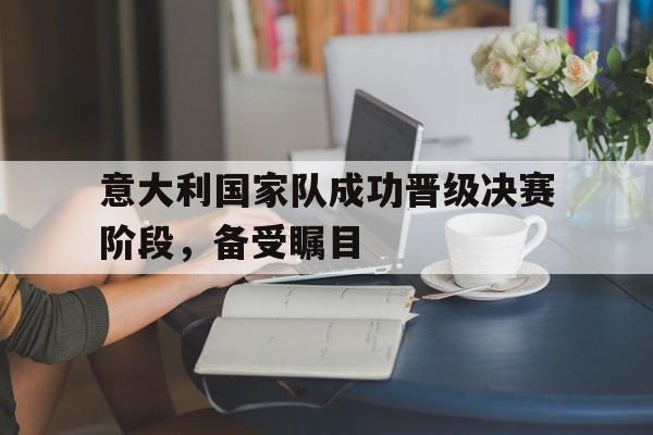 切尔西-意大利国家队 2021