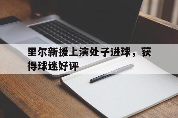 manbetx-里尔新球衣