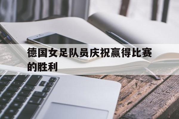 manbetx-德国女足国家队